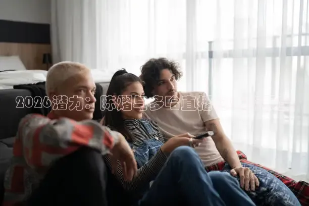 2026潜力：陈熠与多哈直播的未来展望