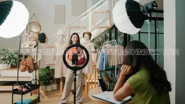 鹿邑三高运动健儿共赴未来：2026年运动会的精彩瞬间与展望