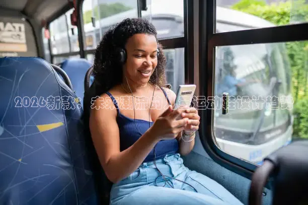 2026新款：未来潮流的儿童运动鞋设计趋势