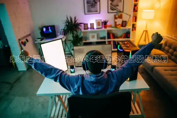 未来之翼：连云港2026年运动会的愿景与规划